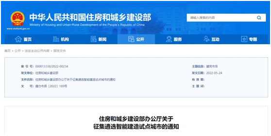 【企業(yè)新聞】住房和城鄉(xiāng)建設(shè)部征集遴選智能建造試點城市
